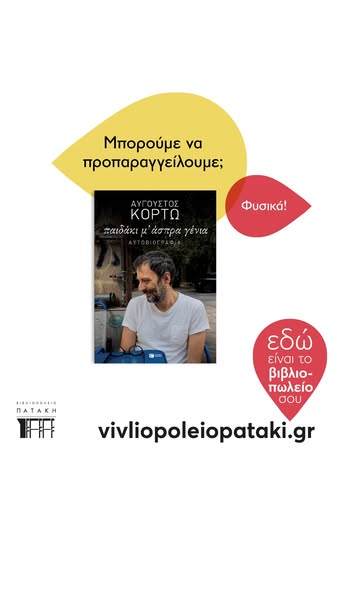 Η αυτοβιογραφία του Αύγουστου Κορτώ