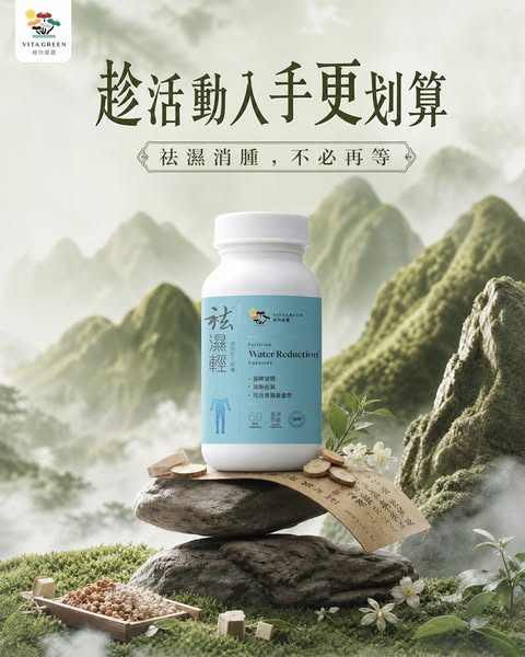 趁活動入手更划算｜袪濕消腫不必再等