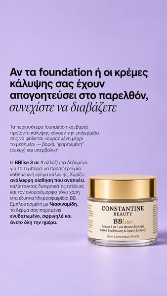 • BBlise – Κρέμα 3 σε 1 για Φυσική Κάλυψη, Βαθιά Ενυδάτωση & Ορατή Σύσφιξη