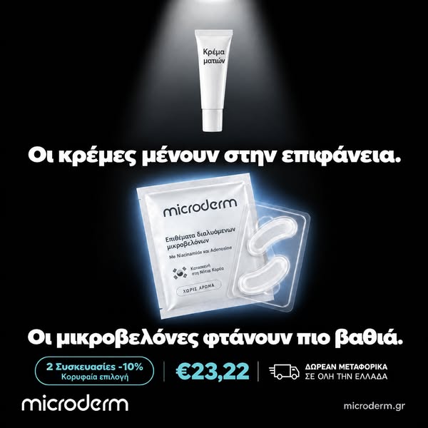 Εκεί που οι κρέμες δεν φτάνουν