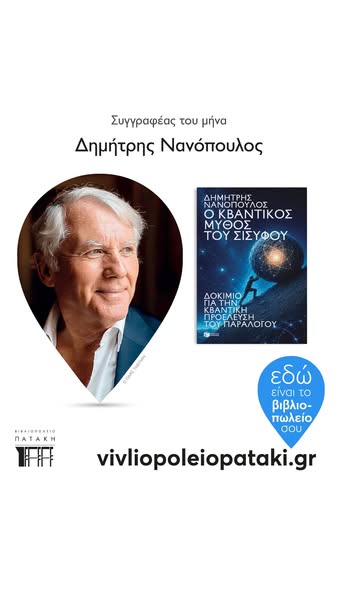 Συγγραφέας του μήνα για το Βιβλιοπωλείο Πατάκη ο Δημήτρης Νανόπουλος!