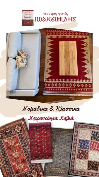 Χειροποίητα Nομαδικά Χαλιά