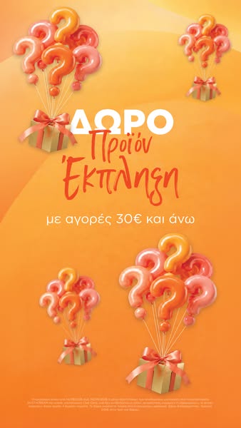 Το Δώρο σου σε Περιμένει