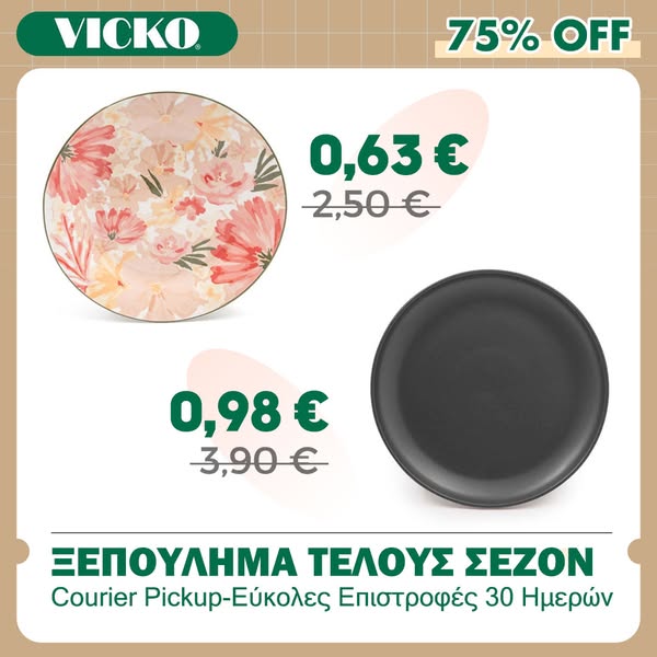 Μικρές τιμές, μεγάλες ευκαιρίες!
