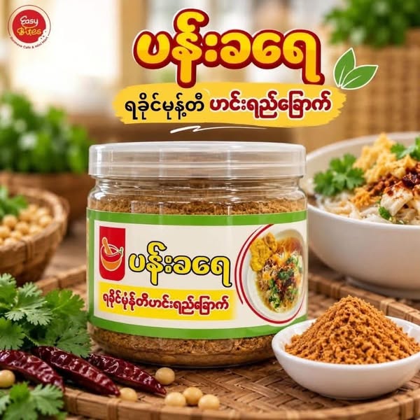 ပန်းခရေ ရခိုင်မုန့်တီဟင်းရည်ခြောက်