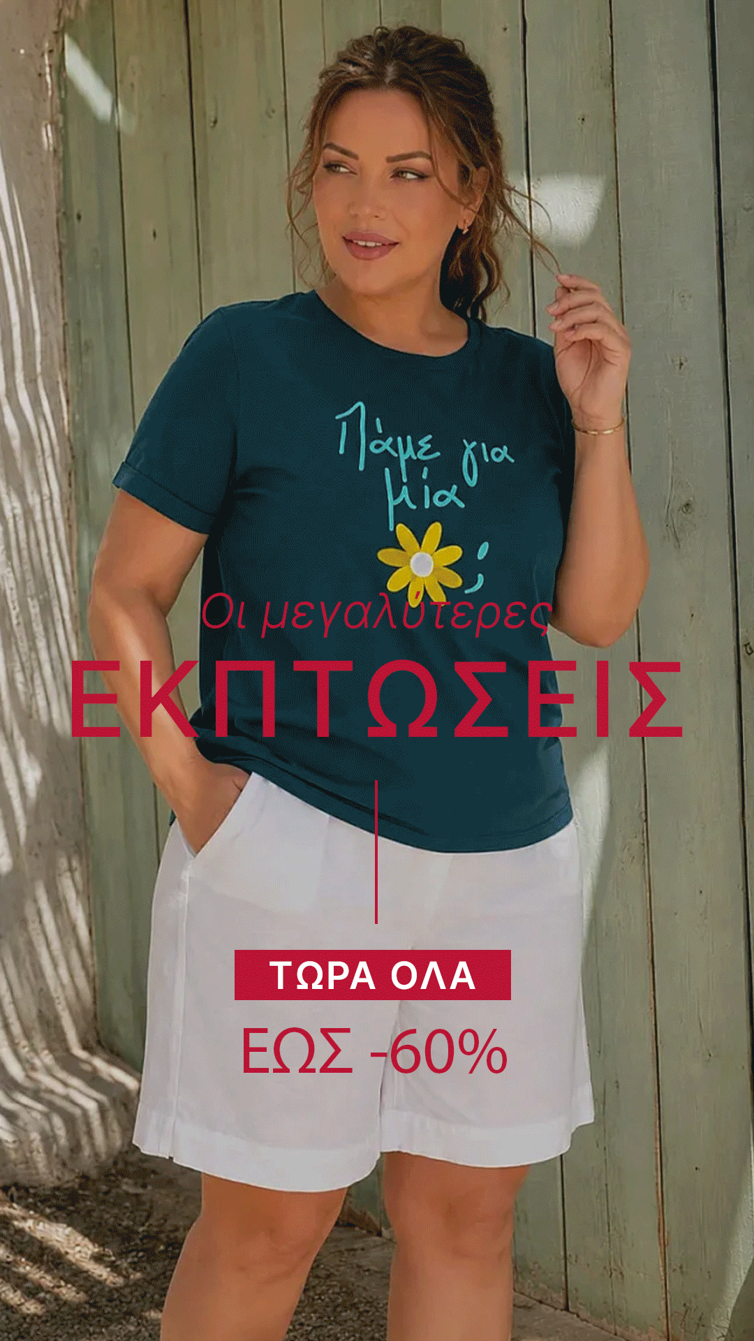 ΟΛΑ έως 60% OFF