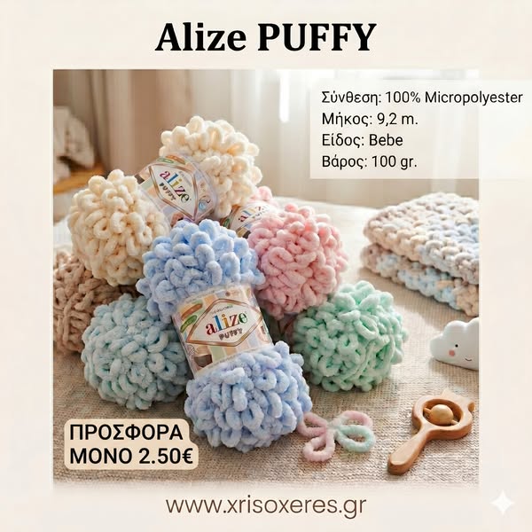 Νήμα Alize Puffy για Πλέξιμο με τα Δάχτυλα | Xrisoxeres.gr - Χρυσοχέρες