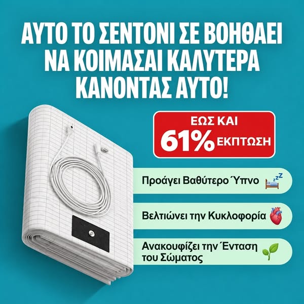 Γειώσου ενώ κοιμάσαι!
