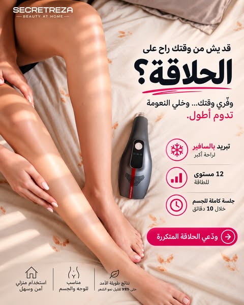 جهاز ازالة الشعر من المنزل
