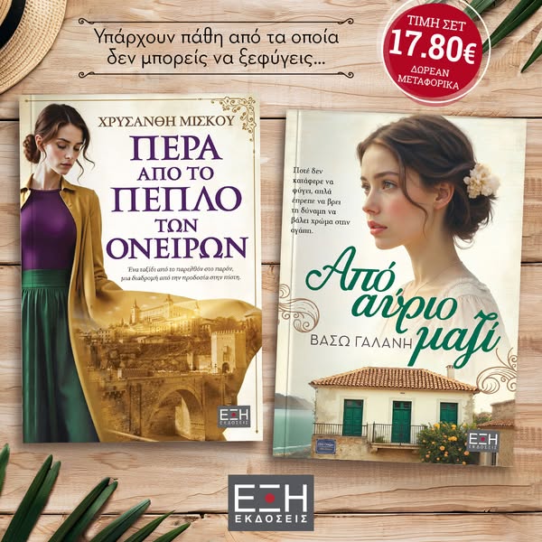 Νέο Σέτ Βιβλίων με Δωρεάν αποστολή!