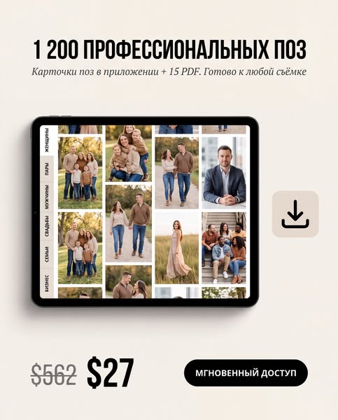 1 200 профессиональных поз — $27