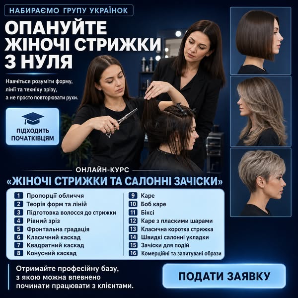 Онлайн-курсу по стрижкам