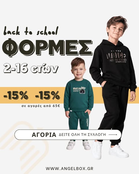 Back to School – Φόρμες Αγοριών 2–16 Ετών