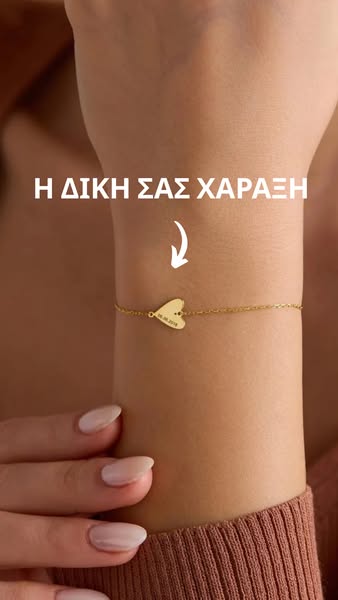 Βραχιόλι με καρδιά και εξατομικευμένη χάραξη