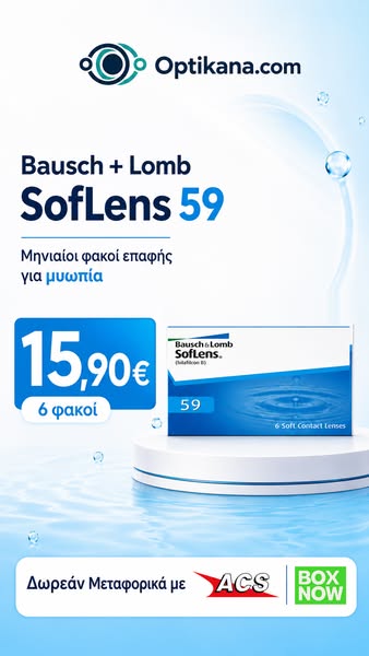 SofLens 59 Μόνο 15,90€