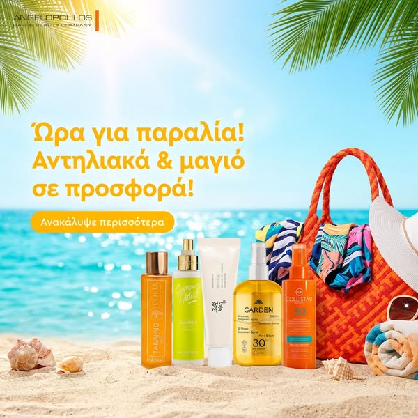Αντηλιακά & Μαγιό σε Προσφορά