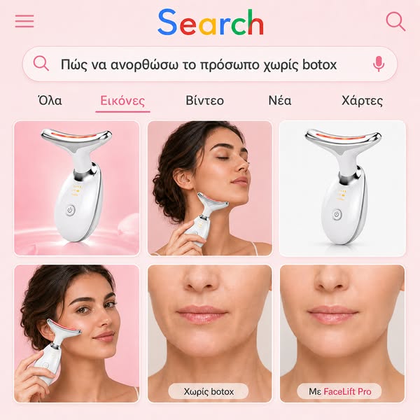 Face Lift Pro – 3 Χρώματα για Σύσφιξη, Καθαρισμό & Λάμψη στα 34€!