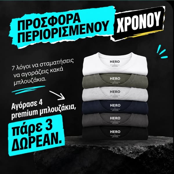 Πάρε 3 μπλουζάκια ΔΩΡΟ