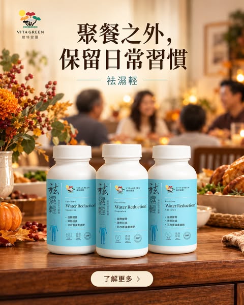 聚餐之外，保留日常習慣