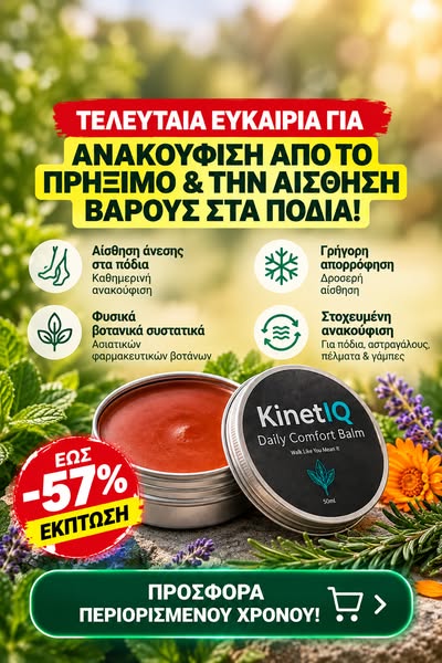 Βαριά & Κουρασμένα Πόδια; Νιώσε Ξανά Άνετα!