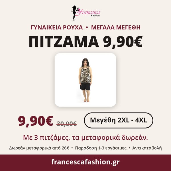 Πιτζάμα Λεοπάρ 2XL-4XL μόνο 9,90€