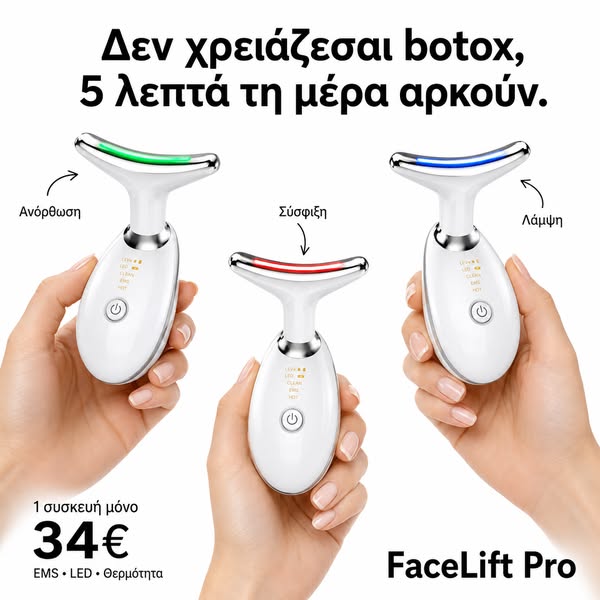 Face Lift Pro – 3 Χρώματα για Σύσφιξη, Καθαρισμό & Λάμψη στα 34€!