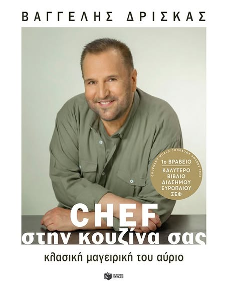 €28.70 | Chef στην κουζίνα σας. Κλασική μαγειρική του αύριο (σκληρόδετη έκδοση)