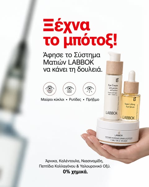 Δες αυτό αν σκέφτεσαι μπότοξ για τα μάτια