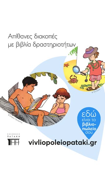 Παιδικά Βιβλία Για Αξέχαστο Καλοκαίρι!