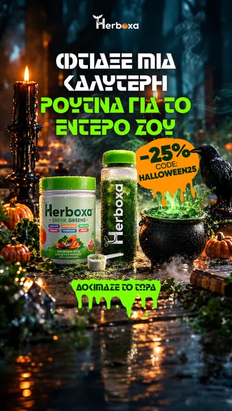 25% ΕΚΠΤΩΣΗ με HALLOWEEN25.
