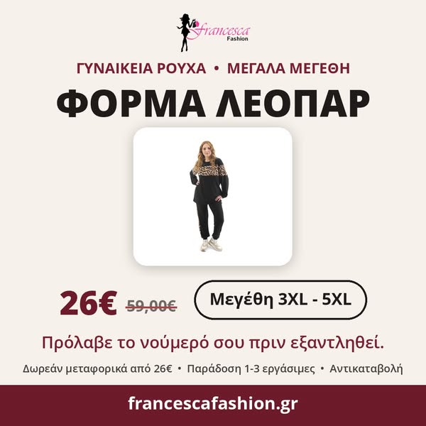 Φόρμα λεοπάρ για μεγάλα μεγέθη – Μόνο 26 €