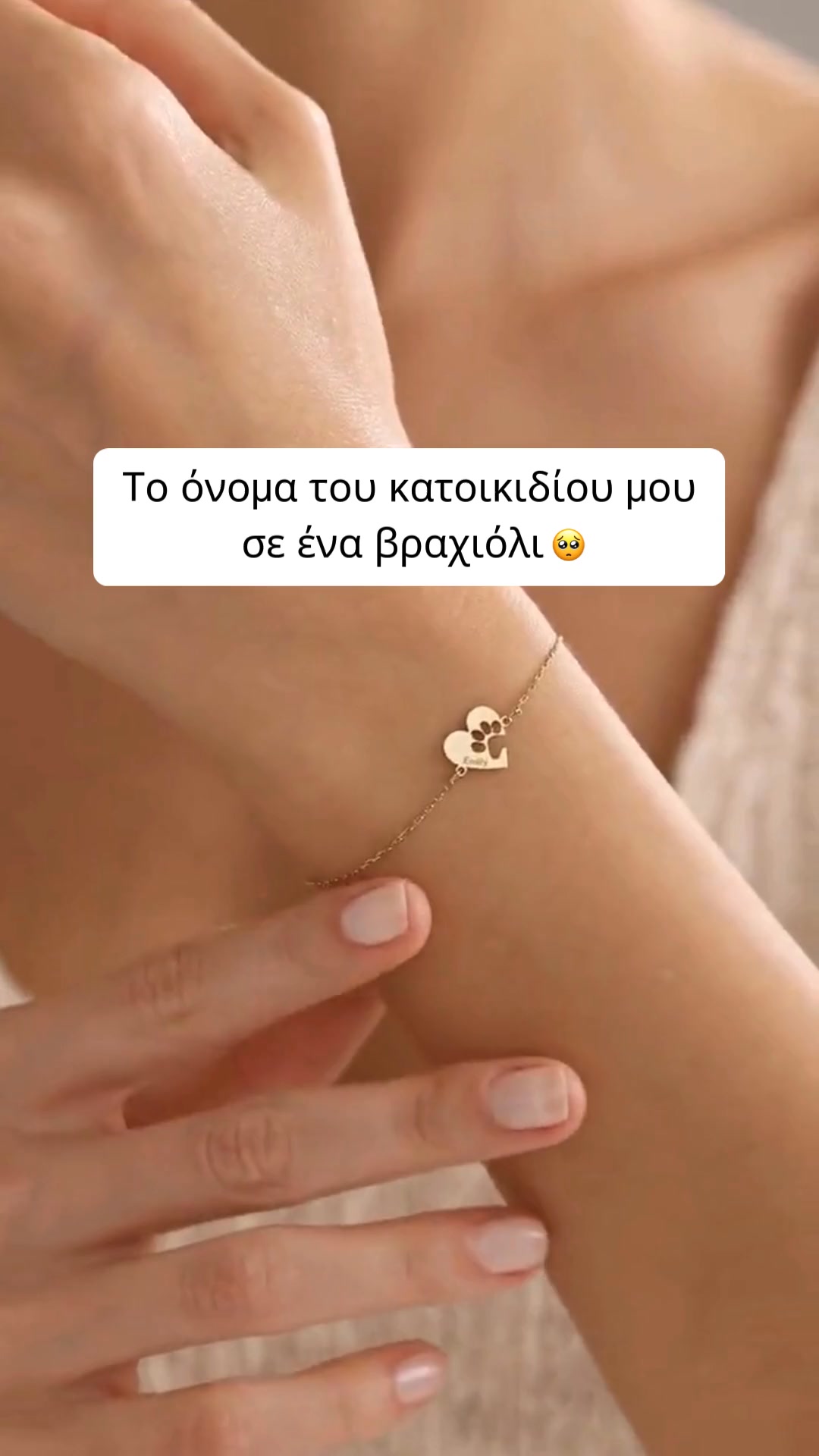 Εξατομικευμένο βραχιόλι με καρδιά και πατουσάκι