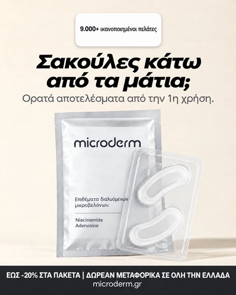 Εκεί που οι κρέμες δεν φτάνουν