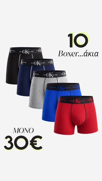 10 Μποξεράκια ΜΟΝΟ με 30€!