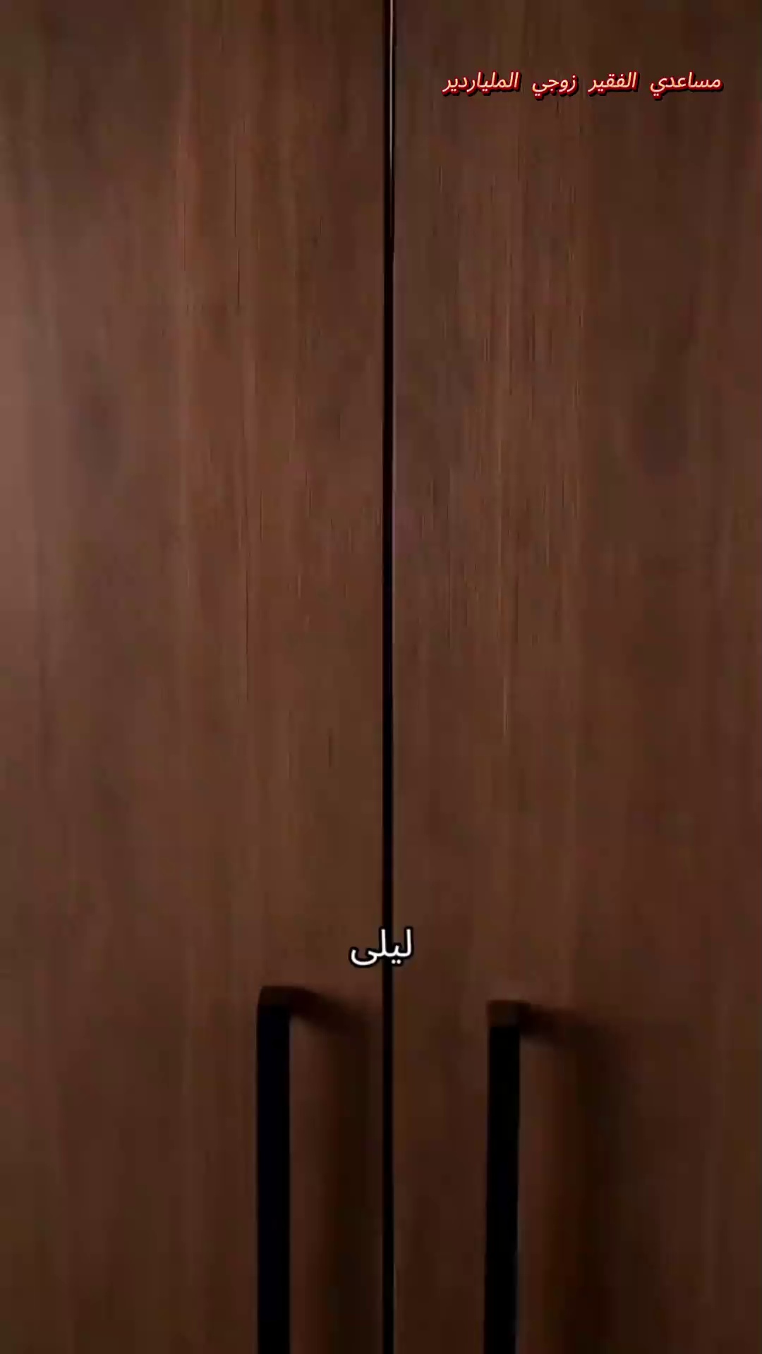 (مدبلج) مساعدي الفقير زوجي الملياردير