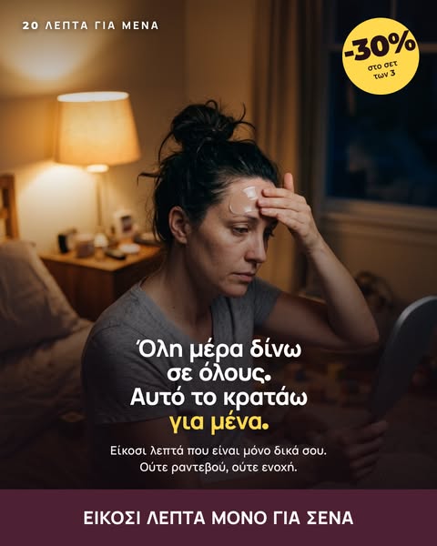 Είκοσι λεπτά για σένα