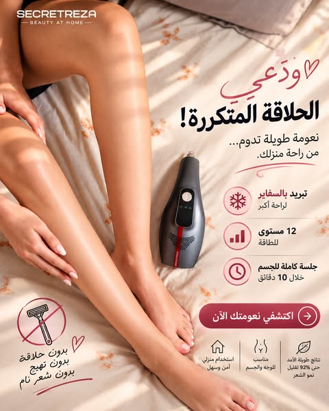 جهاز ازالة الشعر من المنزل