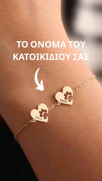 Χαράξτε το όνομα του κατοικίδιου σας!