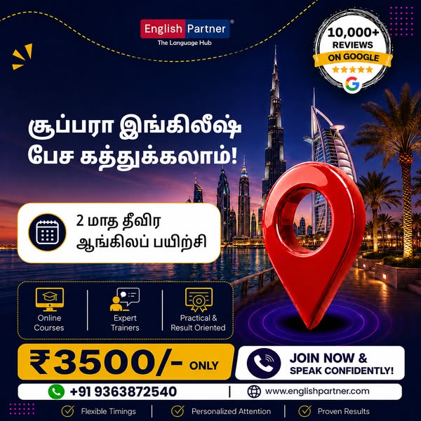 குறைந்த பீசில் சூப்பரா English கத்துக்கலாம். 100% Refund Policy.