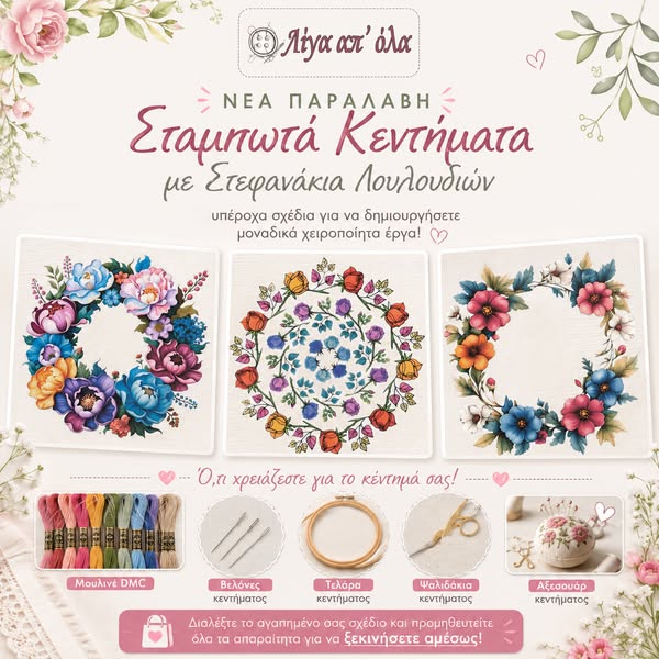 Νέα Παραλαβή: Κεντήστε τα πιο όμορφα λουλούδια!