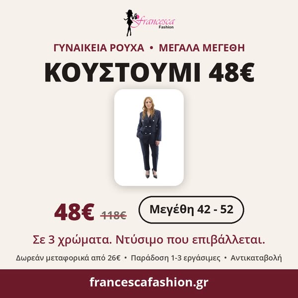 Κουστούμι από 118€ μόνο 48€