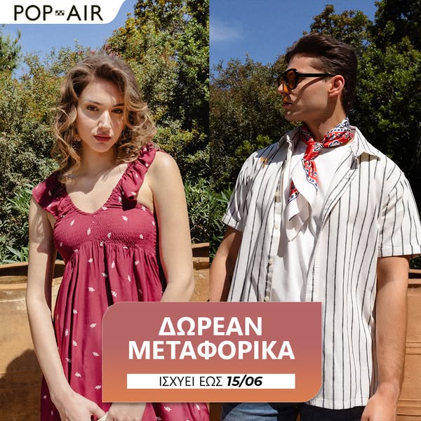 Δωρεάν Μεταφορικά έως 15.06