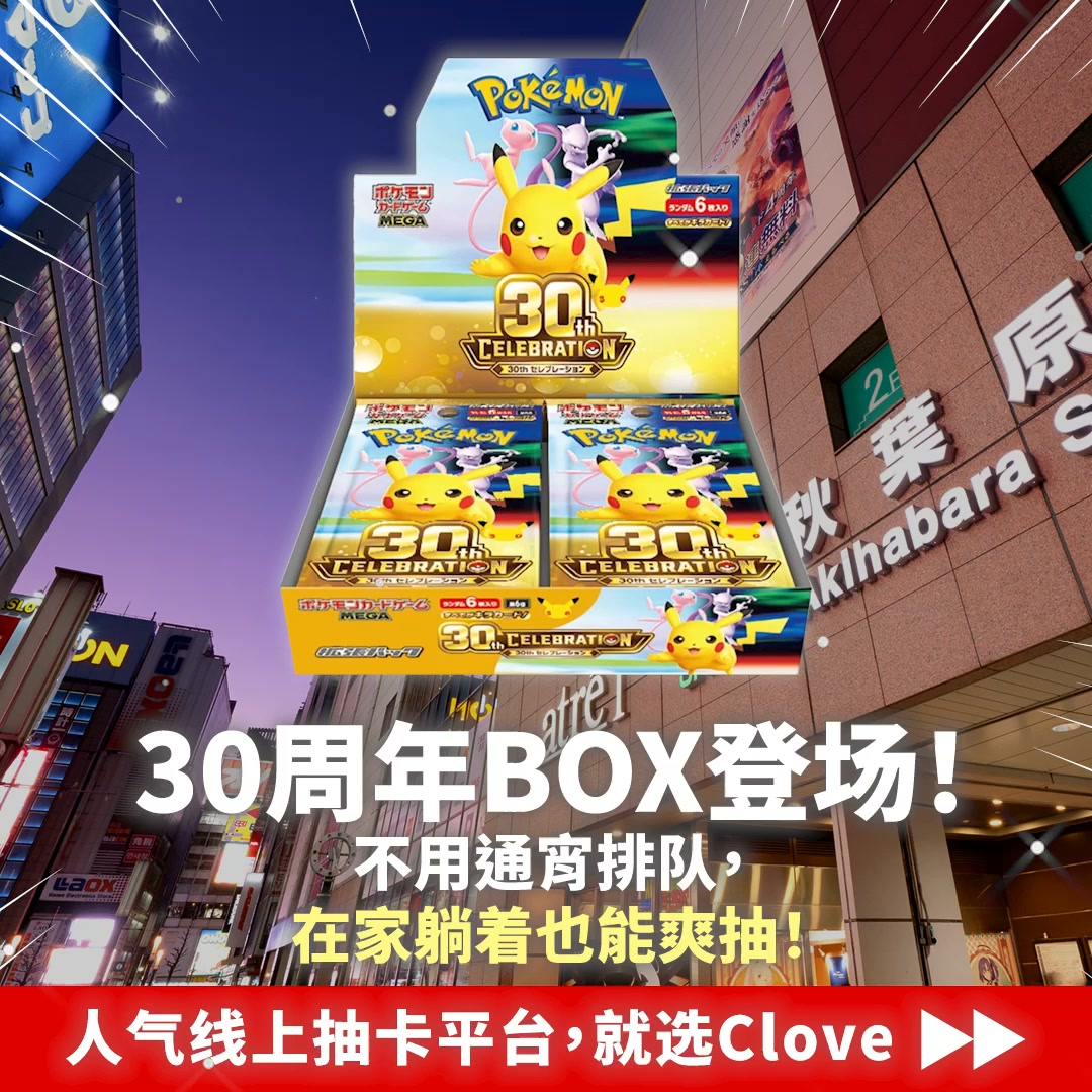 偷偷告诉你...宝可梦30周年卡盒的入手方法