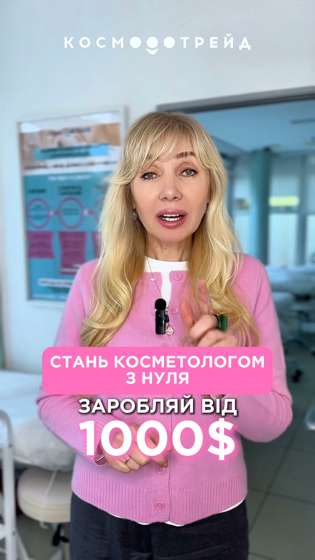 Хочеш гарно заробляти у beauty? Починай з Cosmotrade