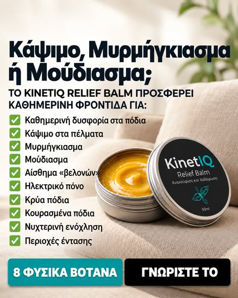Τα Πόδια Σου Θα Σε ευγνωμονούν για Αυτό