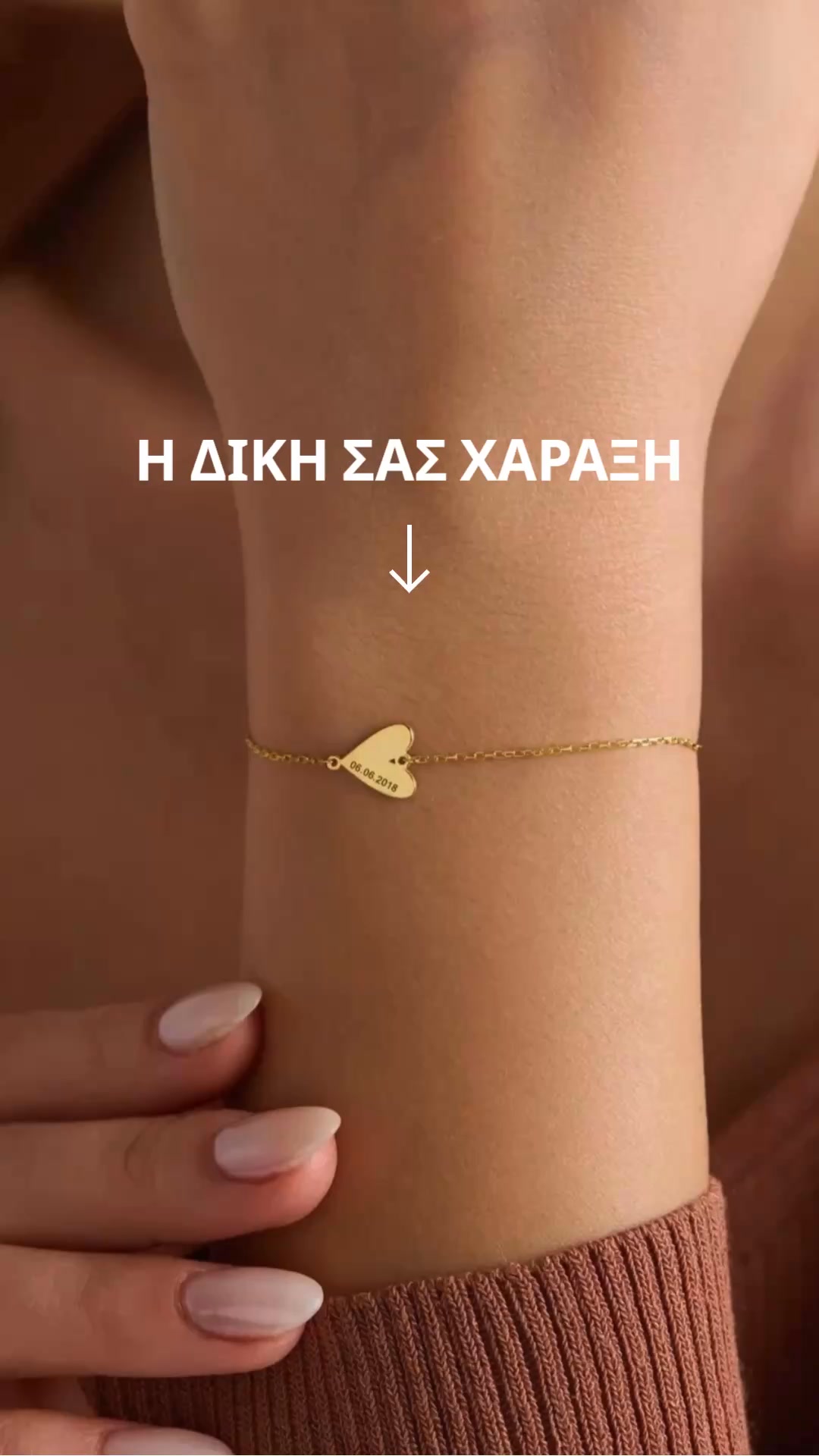 Βραχιόλι με καρδιά και εξατομικευμένη χάραξη