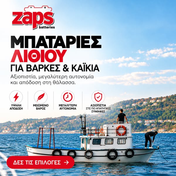 Μπαταρίες Λιθίου για βάρκες & καϊκια