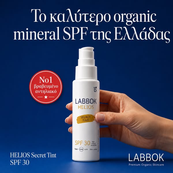 Δες αυτό αν θες βραβευμένο αντηλιακό