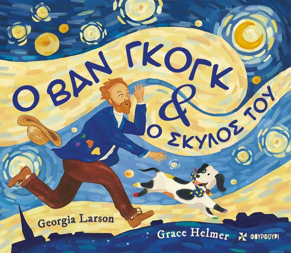 Ο ΒΑΝ ΓΚΟΓΚ & Ο ΣΚΥΛΟΣ ΤΟΥ