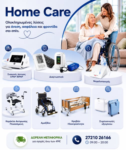 Προϊόντα Home Care online